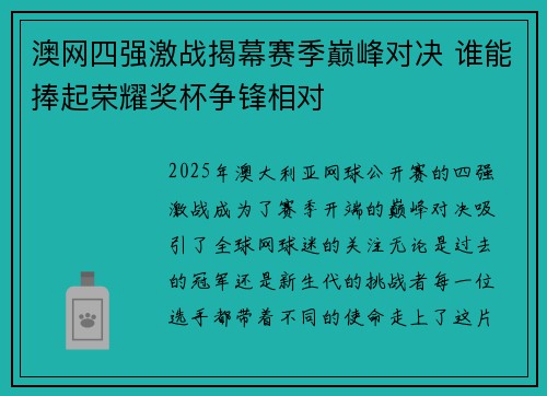 澳网四强激战揭幕赛季巅峰对决 谁能捧起荣耀奖杯争锋相对