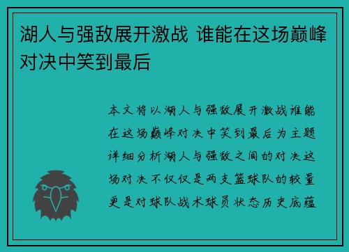 湖人与强敌展开激战 谁能在这场巅峰对决中笑到最后