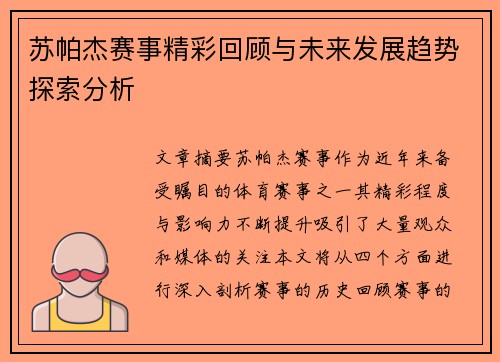 苏帕杰赛事精彩回顾与未来发展趋势探索分析