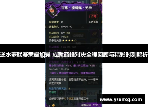 逆水寒联赛荣耀加冕 成就巅峰对决全程回顾与精彩时刻解析