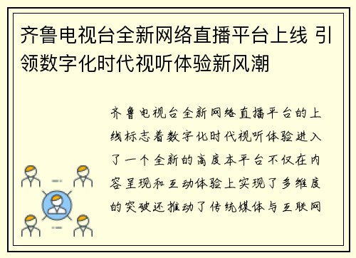 齐鲁电视台全新网络直播平台上线 引领数字化时代视听体验新风潮