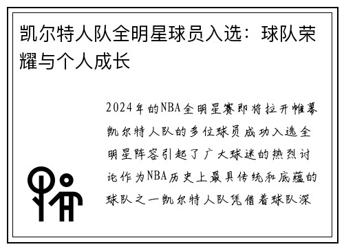 凯尔特人队全明星球员入选：球队荣耀与个人成长