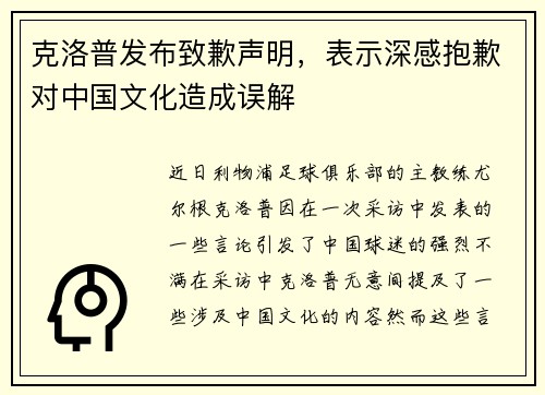 克洛普发布致歉声明，表示深感抱歉对中国文化造成误解