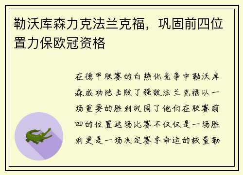 勒沃库森力克法兰克福，巩固前四位置力保欧冠资格