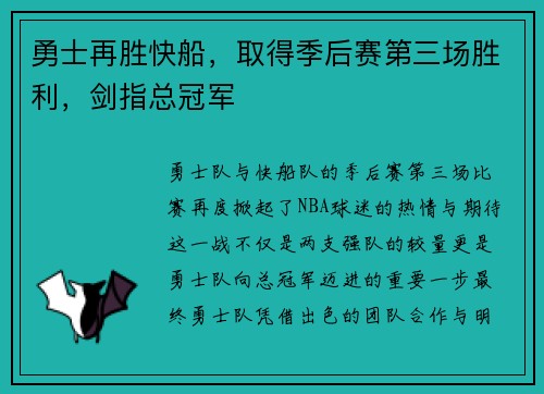 勇士再胜快船，取得季后赛第三场胜利，剑指总冠军
