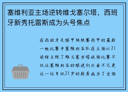 塞维利亚主场逆转维戈塞尔塔，西班牙新秀托雷斯成为头号焦点