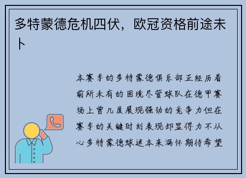 多特蒙德危机四伏，欧冠资格前途未卜