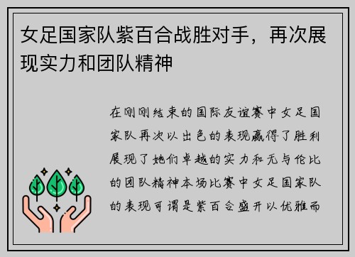 女足国家队紫百合战胜对手，再次展现实力和团队精神