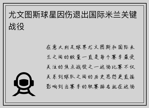 尤文图斯球星因伤退出国际米兰关键战役
