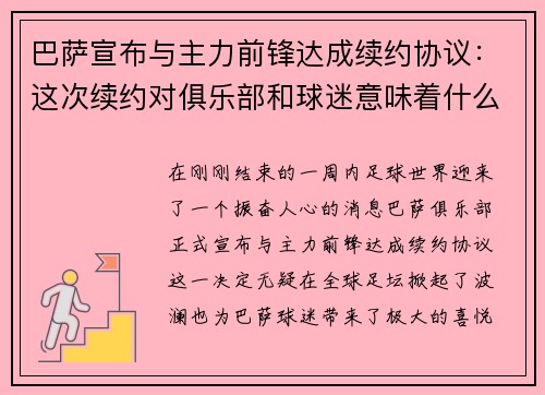 巴萨宣布与主力前锋达成续约协议：这次续约对俱乐部和球迷意味着什么？