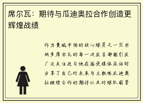席尔瓦：期待与瓜迪奥拉合作创造更辉煌战绩