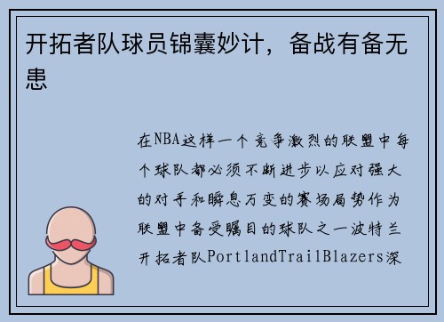 开拓者队球员锦囊妙计，备战有备无患