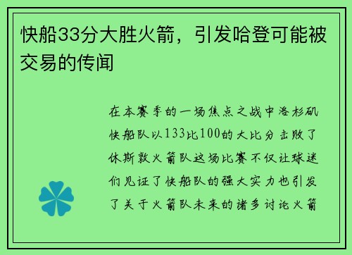 快船33分大胜火箭，引发哈登可能被交易的传闻