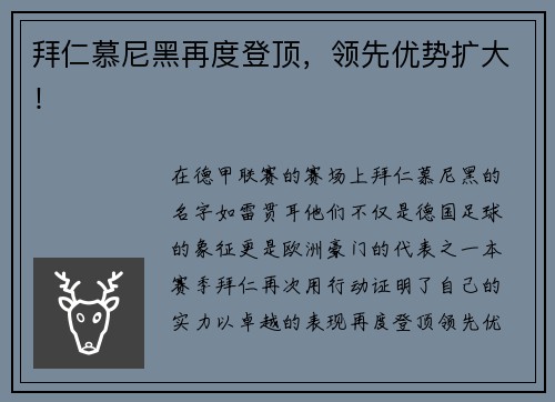 拜仁慕尼黑再度登顶，领先优势扩大！