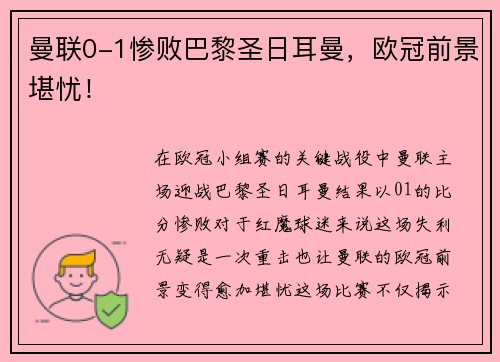 曼联0-1惨败巴黎圣日耳曼，欧冠前景堪忧！