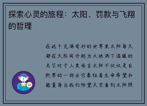 探索心灵的旅程：太阳、罚款与飞翔的哲理