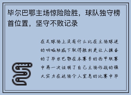 毕尔巴鄂主场惊险险胜，球队独守榜首位置，坚守不败记录