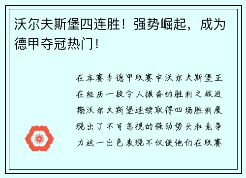 沃尔夫斯堡四连胜！强势崛起，成为德甲夺冠热门！