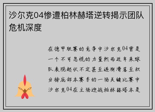 沙尔克04惨遭柏林赫塔逆转揭示团队危机深度
