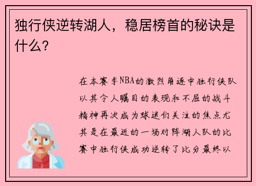 独行侠逆转湖人，稳居榜首的秘诀是什么？