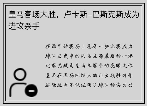 皇马客场大胜，卢卡斯-巴斯克斯成为进攻杀手