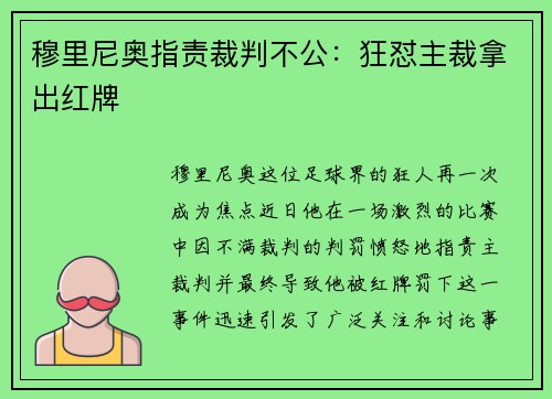 穆里尼奥指责裁判不公：狂怼主裁拿出红牌