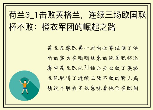 荷兰3_1击败英格兰，连续三场欧国联杯不败：橙衣军团的崛起之路