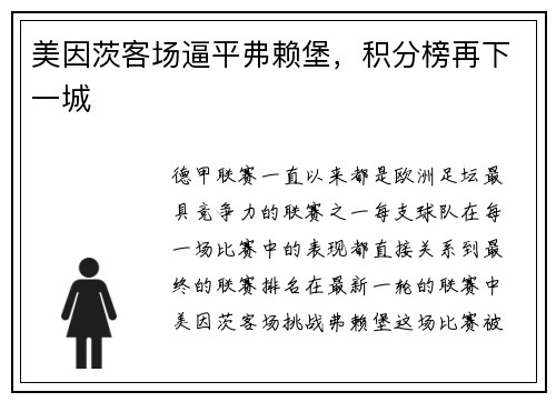 美因茨客场逼平弗赖堡，积分榜再下一城