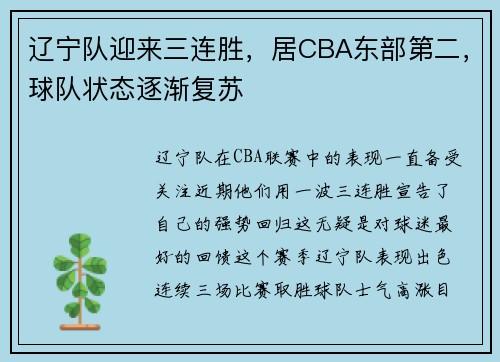 辽宁队迎来三连胜，居CBA东部第二，球队状态逐渐复苏