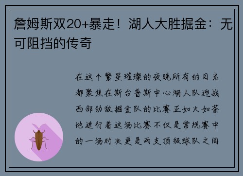 詹姆斯双20+暴走！湖人大胜掘金：无可阻挡的传奇