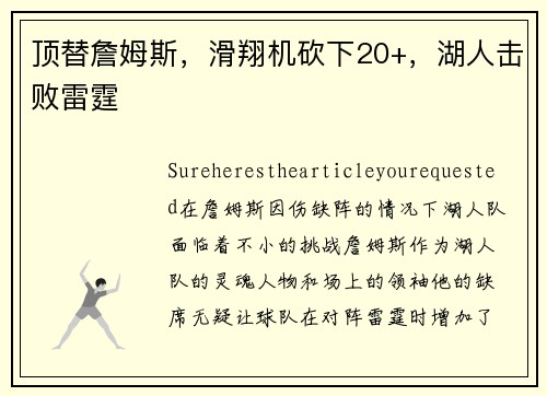 顶替詹姆斯，滑翔机砍下20+，湖人击败雷霆
