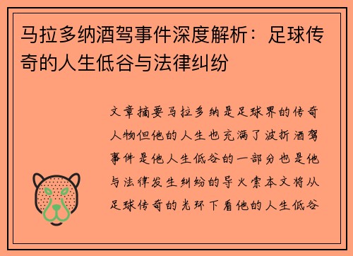 马拉多纳酒驾事件深度解析：足球传奇的人生低谷与法律纠纷