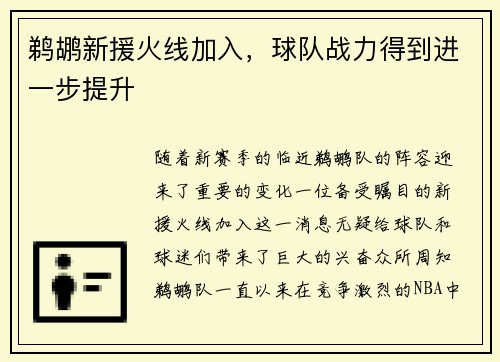 鹈鹕新援火线加入，球队战力得到进一步提升