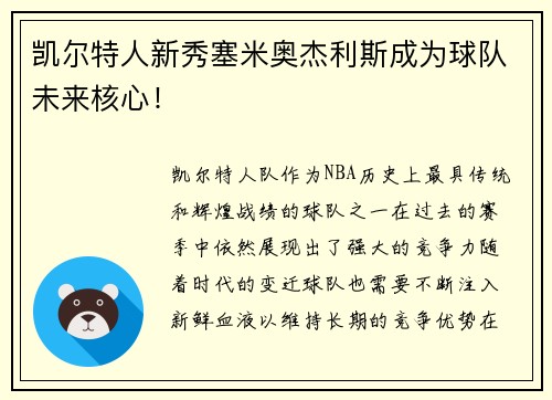 凯尔特人新秀塞米奥杰利斯成为球队未来核心！