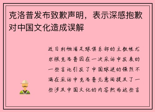 克洛普发布致歉声明，表示深感抱歉对中国文化造成误解