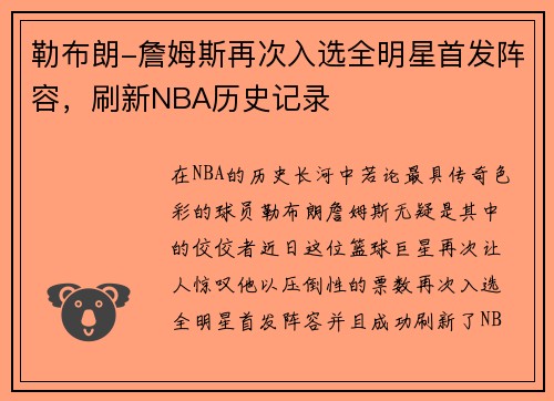 勒布朗-詹姆斯再次入选全明星首发阵容，刷新NBA历史记录