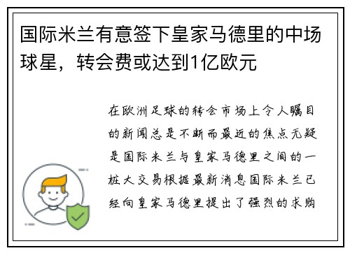 国际米兰有意签下皇家马德里的中场球星，转会费或达到1亿欧元