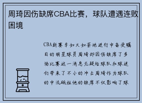 周琦因伤缺席CBA比赛，球队遭遇连败困境