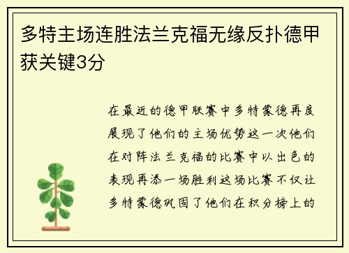 多特主场连胜法兰克福无缘反扑德甲获关键3分