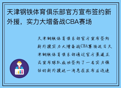 天津钢铁体育俱乐部官方宣布签约新外援，实力大增备战CBA赛场