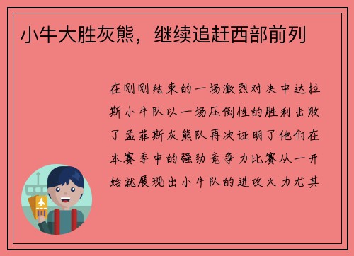 小牛大胜灰熊，继续追赶西部前列