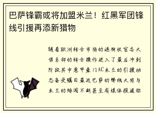 巴萨锋霸或将加盟米兰！红黑军团锋线引援再添新猎物