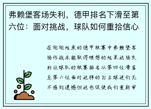 弗赖堡客场失利，德甲排名下滑至第六位：面对挑战，球队如何重拾信心？