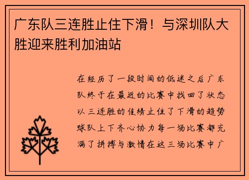 广东队三连胜止住下滑！与深圳队大胜迎来胜利加油站