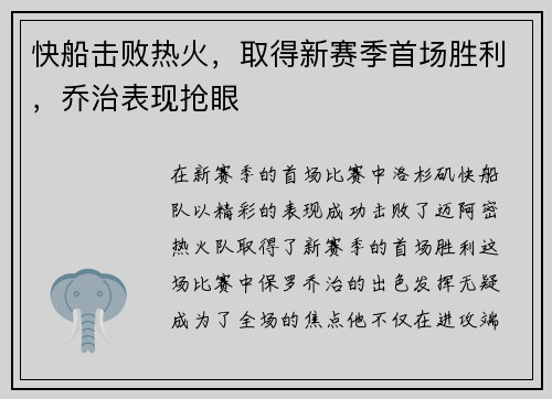 快船击败热火，取得新赛季首场胜利，乔治表现抢眼
