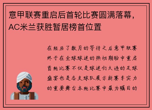 意甲联赛重启后首轮比赛圆满落幕，AC米兰获胜暂居榜首位置