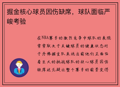掘金核心球员因伤缺席，球队面临严峻考验