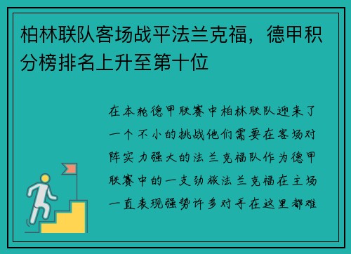 柏林联队客场战平法兰克福，德甲积分榜排名上升至第十位