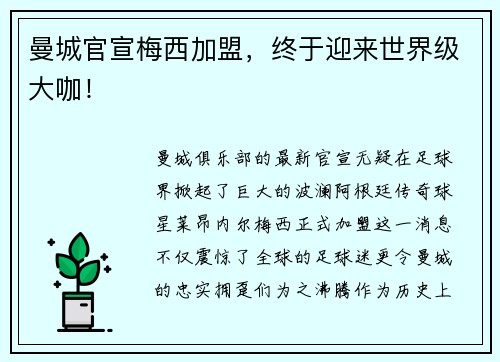 曼城官宣梅西加盟，终于迎来世界级大咖！