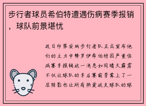 步行者球员希伯特遭遇伤病赛季报销，球队前景堪忧